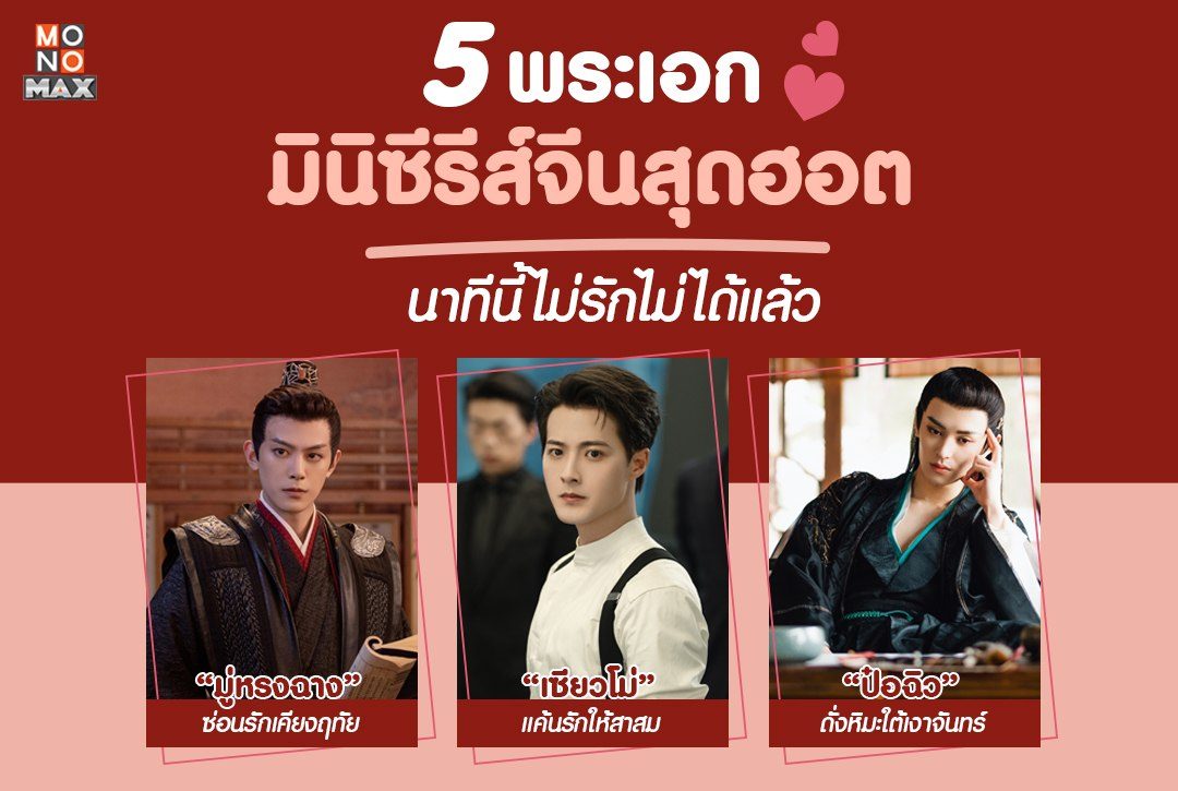 5 พระเอกมินิซีรีส์จีนสุดฮอต นาทีนี้ไม่รักไม่ได้แล้ว