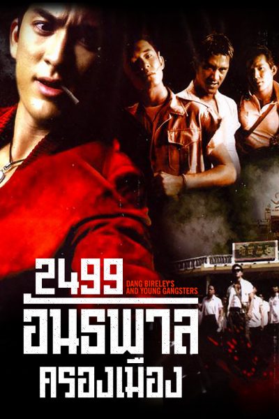2499 อันธพาลครองเมือง Dang Bireley's and Young Gangsters