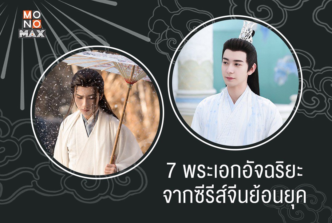 7 พระเอกอัจฉริยะจากซีรีส์จีนย้อนยุค