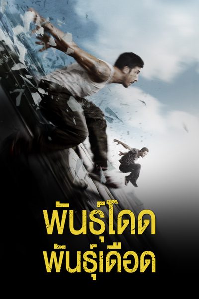 พันธุ์โดด พันธุ์เดือด Brick Mansions