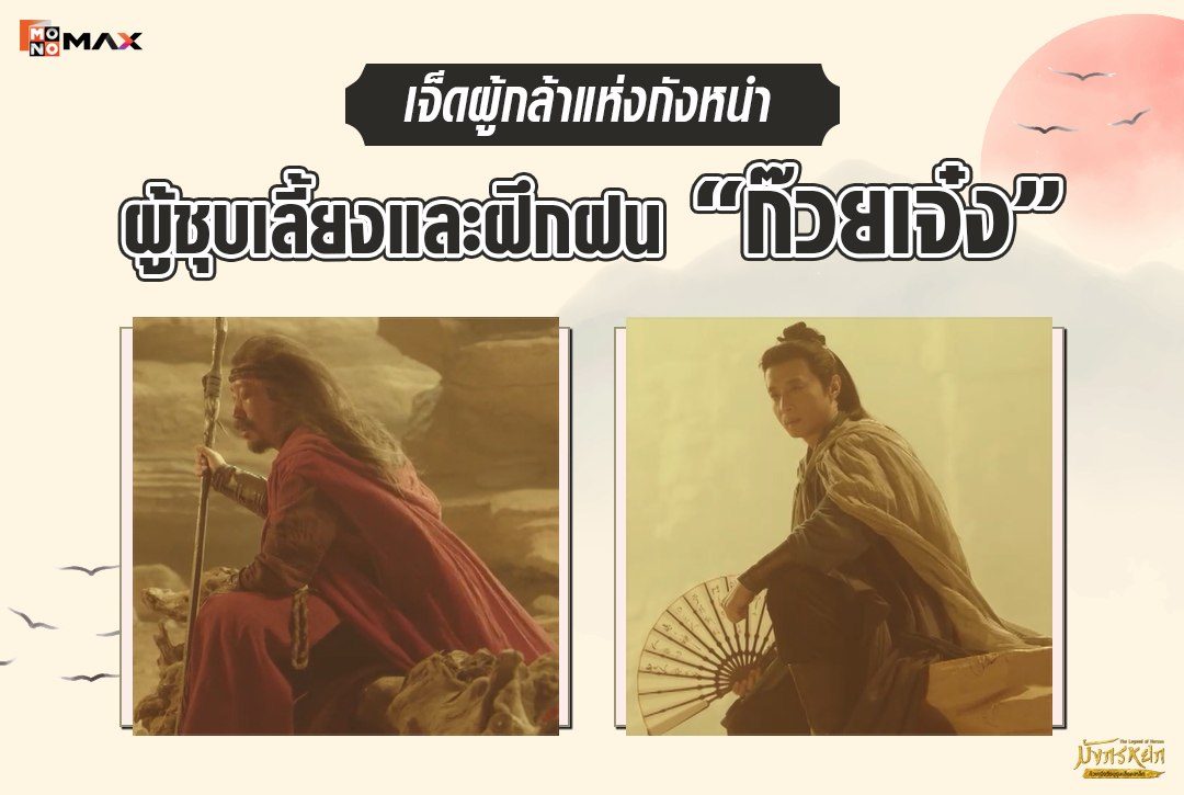 เจ็ดผู้กล้าแห่งกังหนำ อาจารย์กลุ่มแรกผู้ชุบเลี้ยงและฝึกฝนก๊วยเจ๋ง