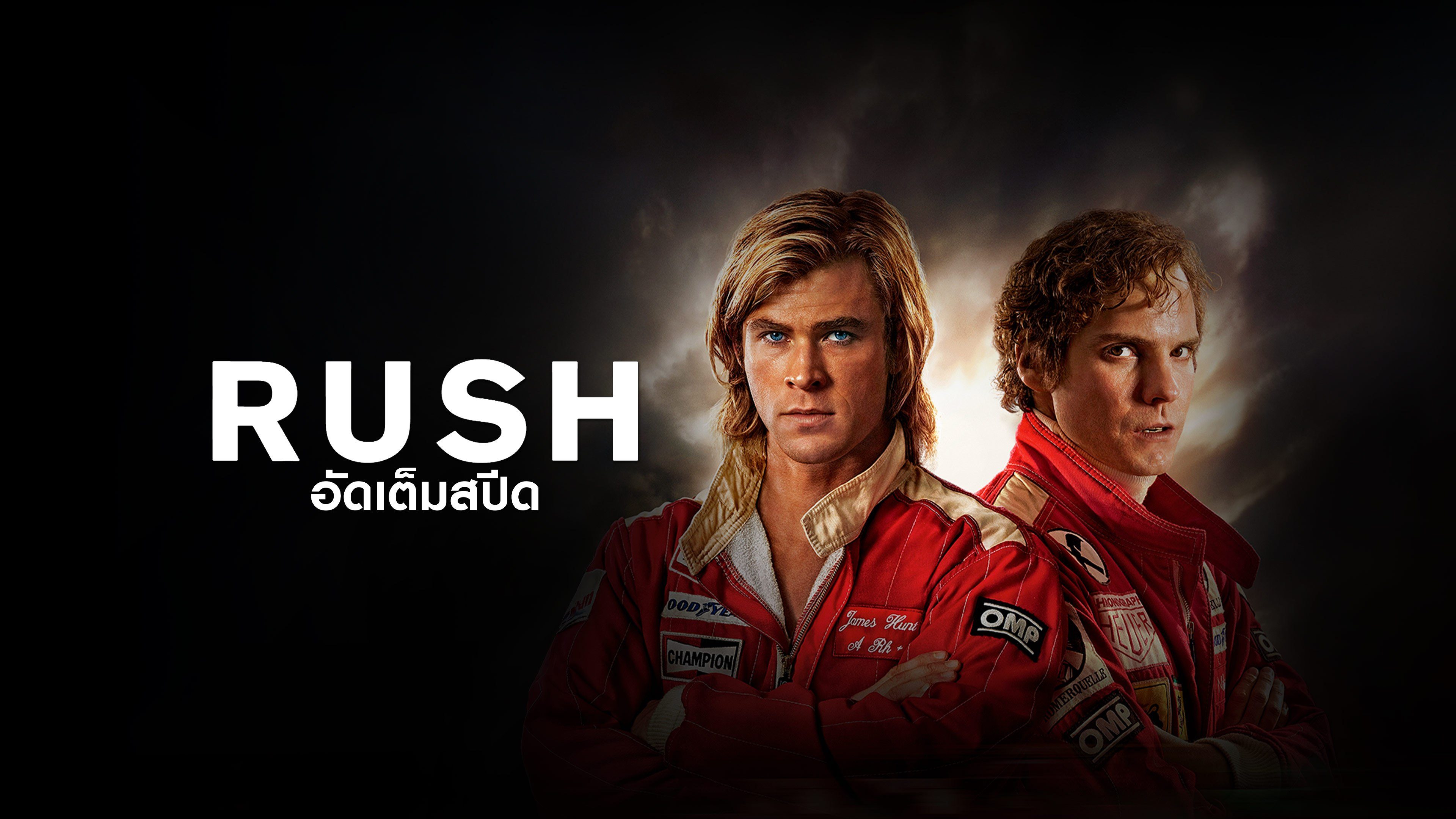 อัดเต็มสปีด Rush