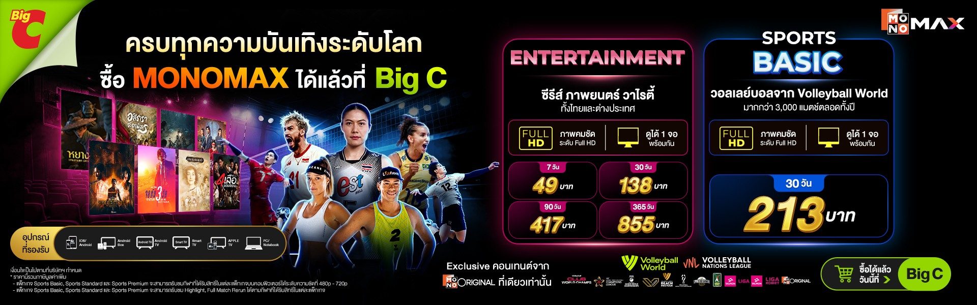 เลือกแพ็กเกจที่ใช่ Monomax ซื้อง่าย ใกล้บ้านคุณ ที่ Big C