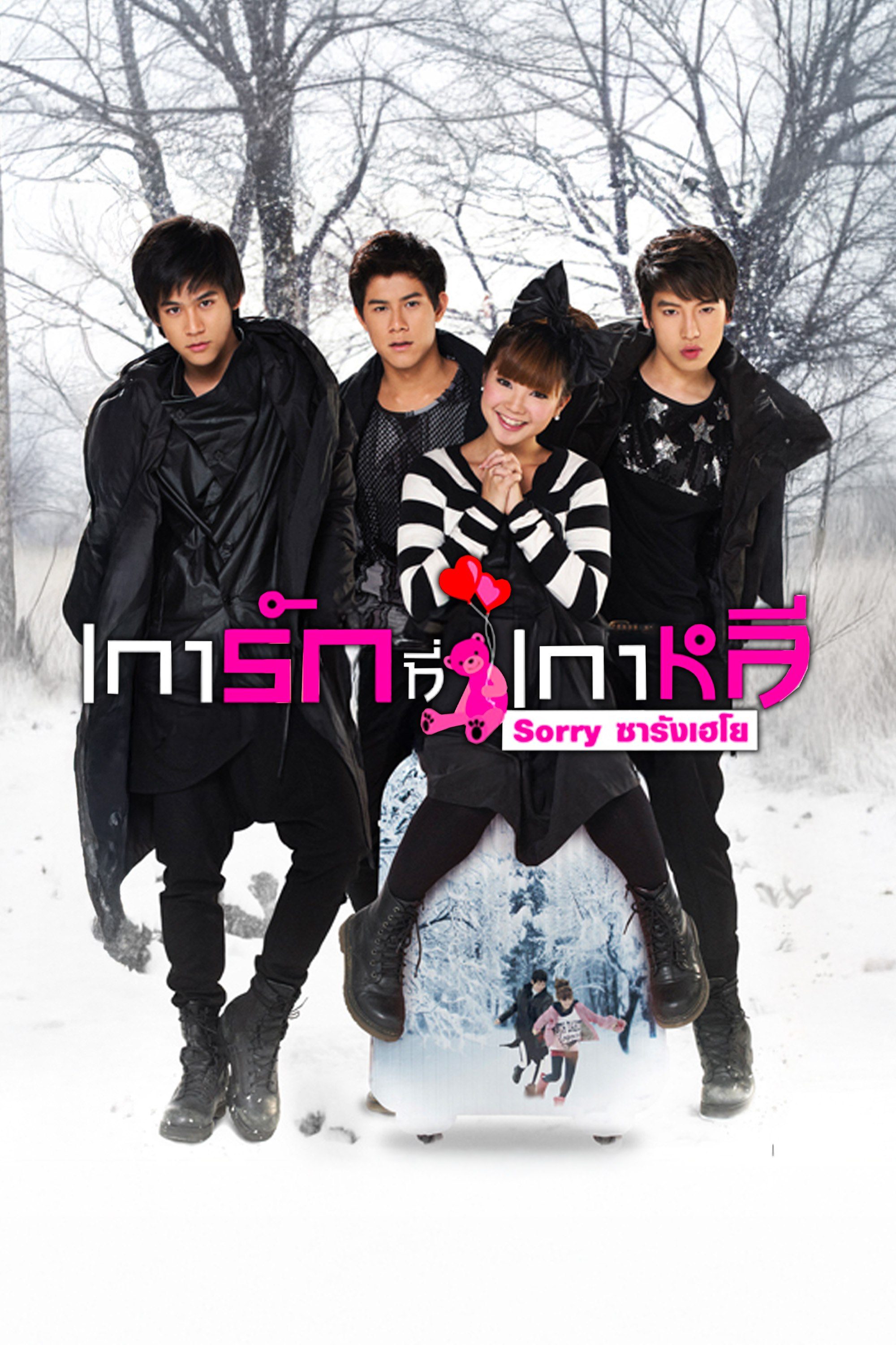 เการัก ที่เกาหลี Sorry Saranghaeyo