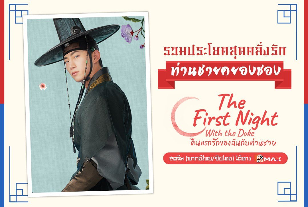 รวมประโยคสุดคลั่งรัก! สไตล์ "ท่านชายคยองซอง"