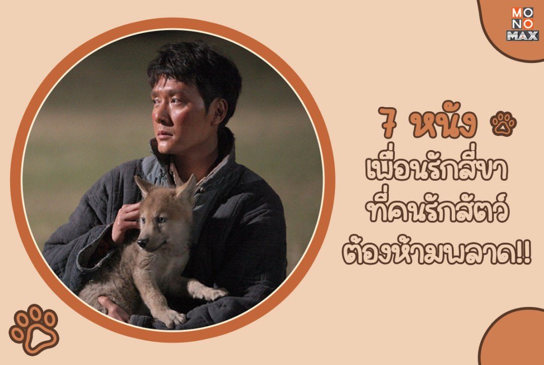 7 หนังเพื่อนรักสี่ขา ที่คนรักสัตว์ต้องห้ามพลาด!!