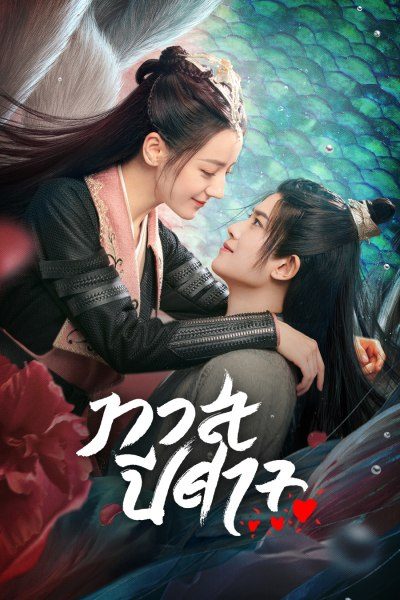ทาสปีศาจ The Blue Whisper