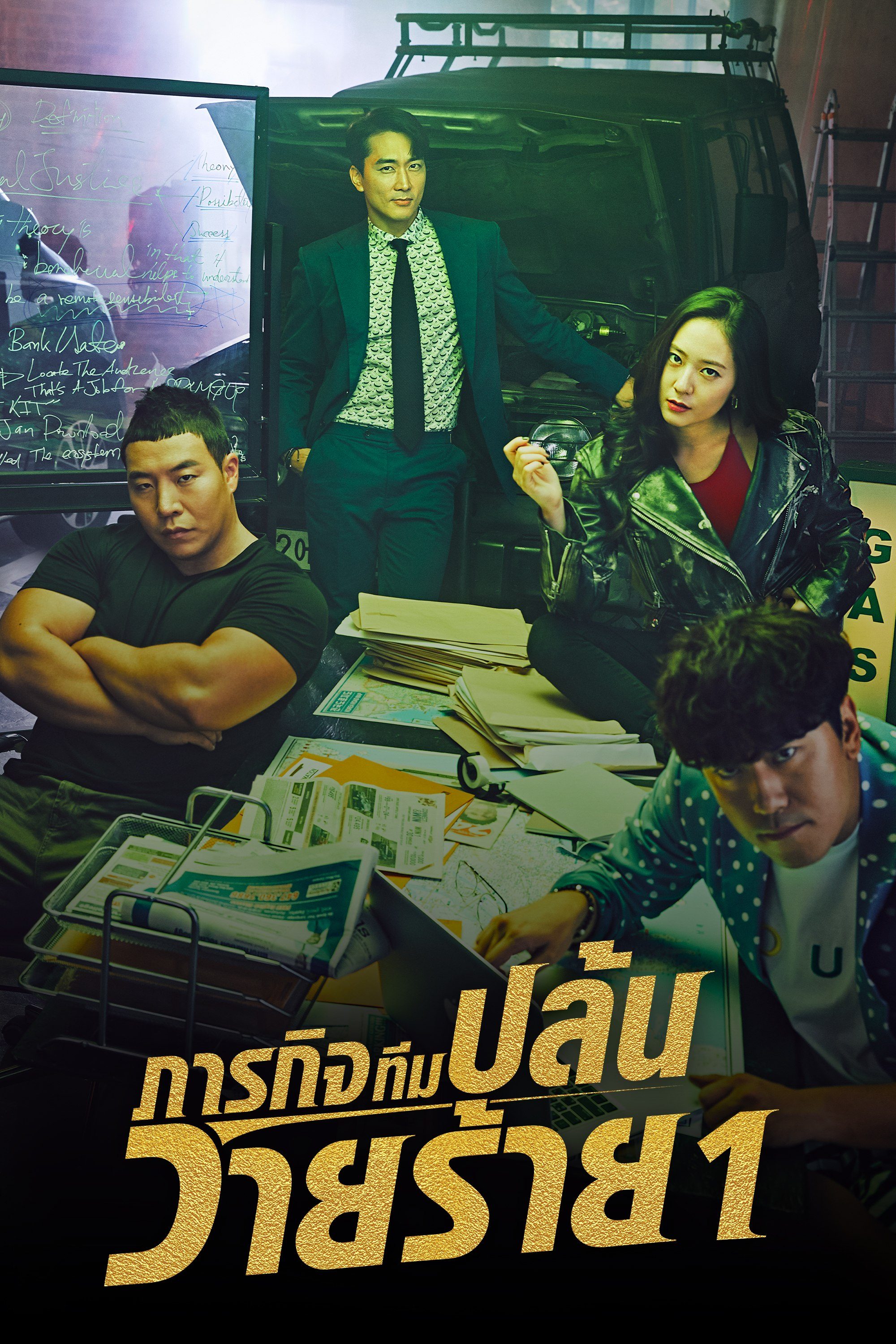 ภารกิจทีมปล้นวายร้าย 1 The Player