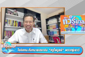 ดูหนัง ทัวร์มาลง Tour Ma Long ตอนที่ 251