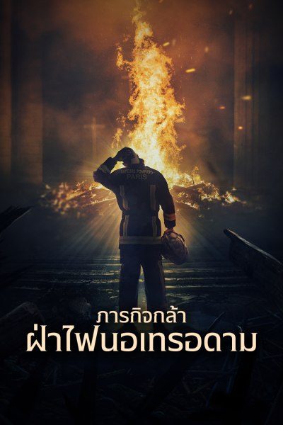 ภารกิจกล้า ฝ่าไฟนอเทรอดาม Notre-Dame on Fire