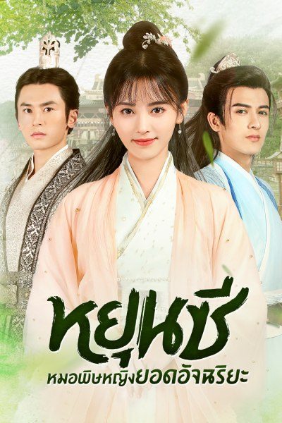 หยุนซี หมอพิษหญิงยอดอัจฉริยะ Legend of Yun Xi