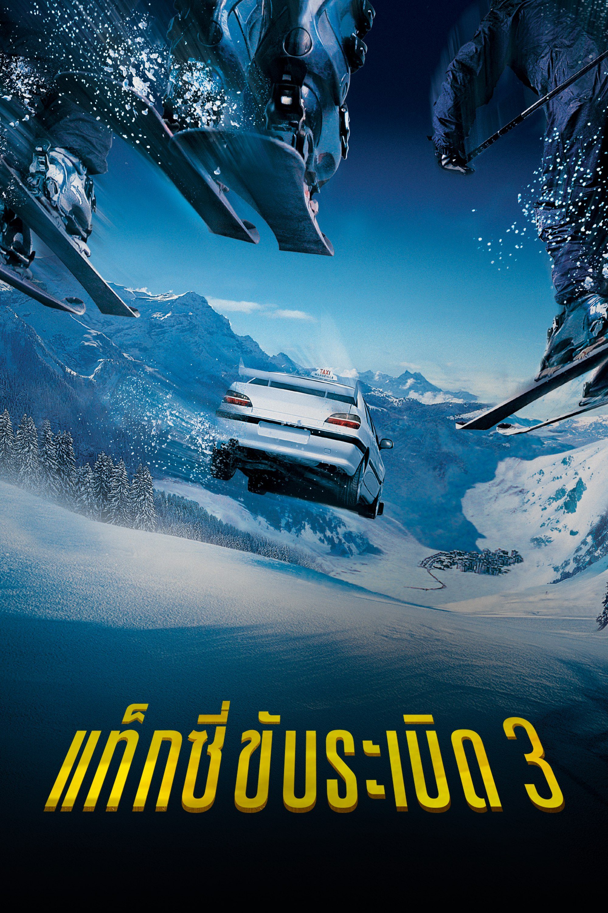 แท็กซี่ขับระเบิด 3 Taxi 3