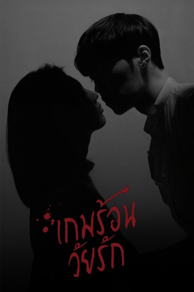 เกมร้อน วัยรัก Tempted