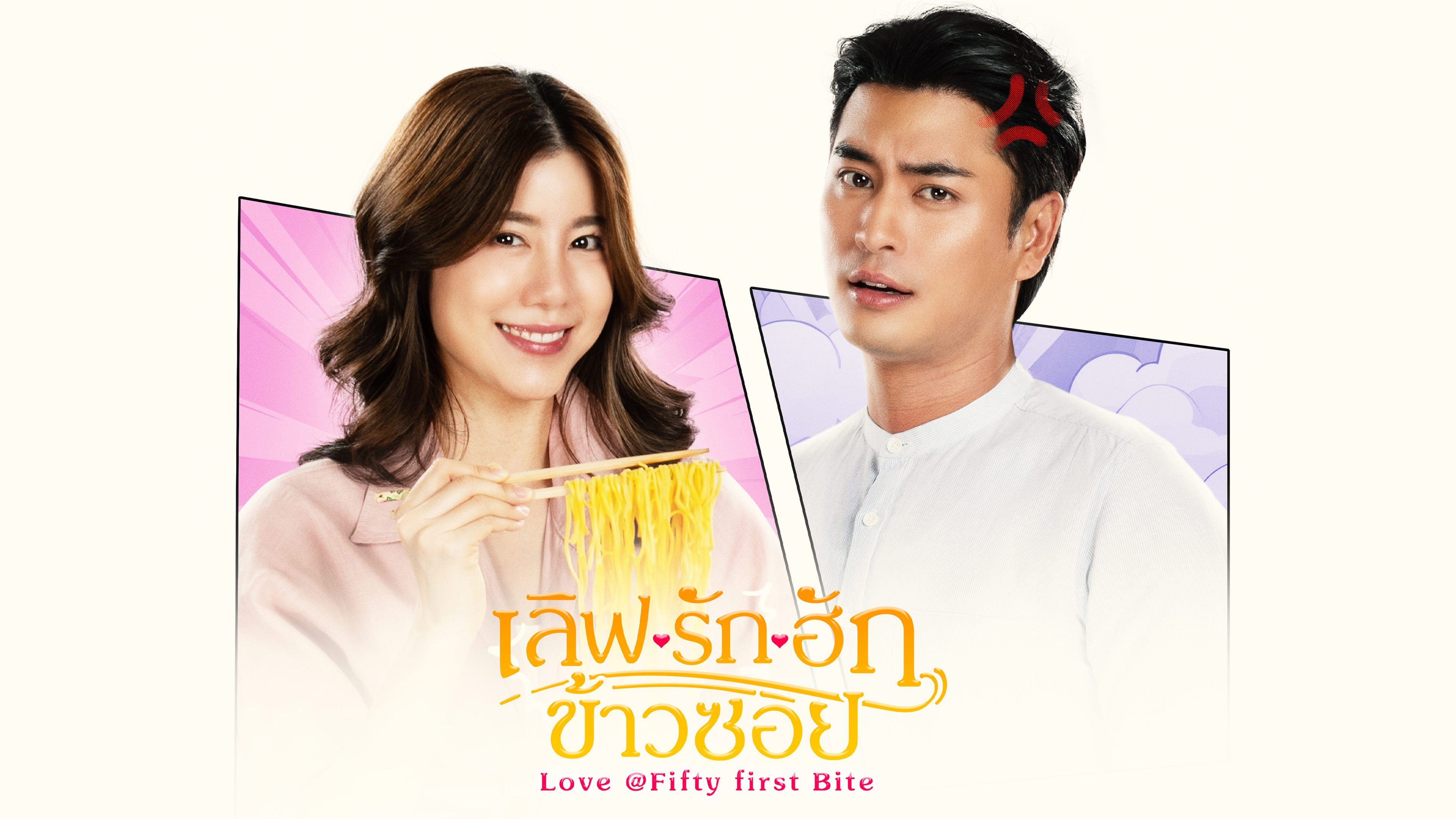 เลิฟรัก ฮักข้าวซอย Love @Fifty First Bite