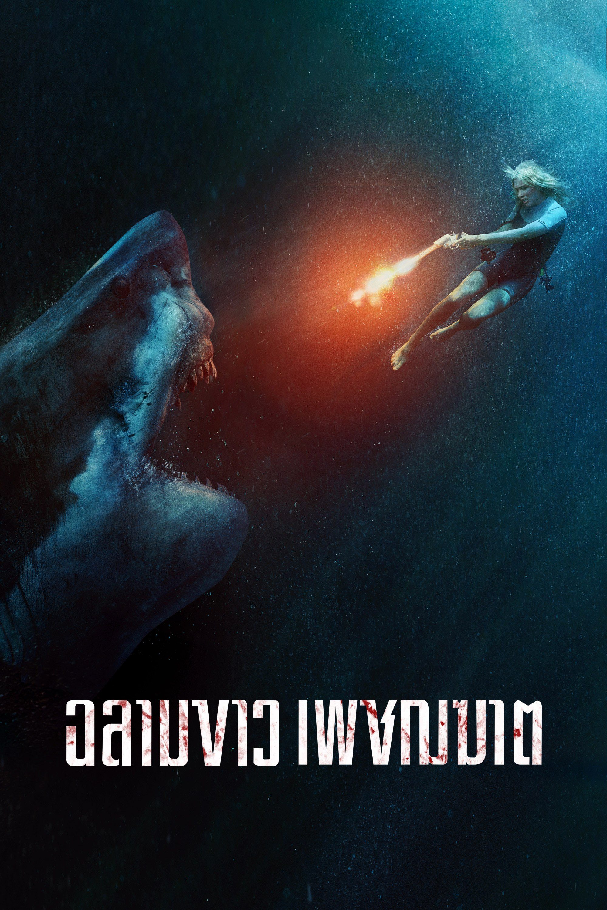 ฉลามขาวเพชฌฆาต Great White