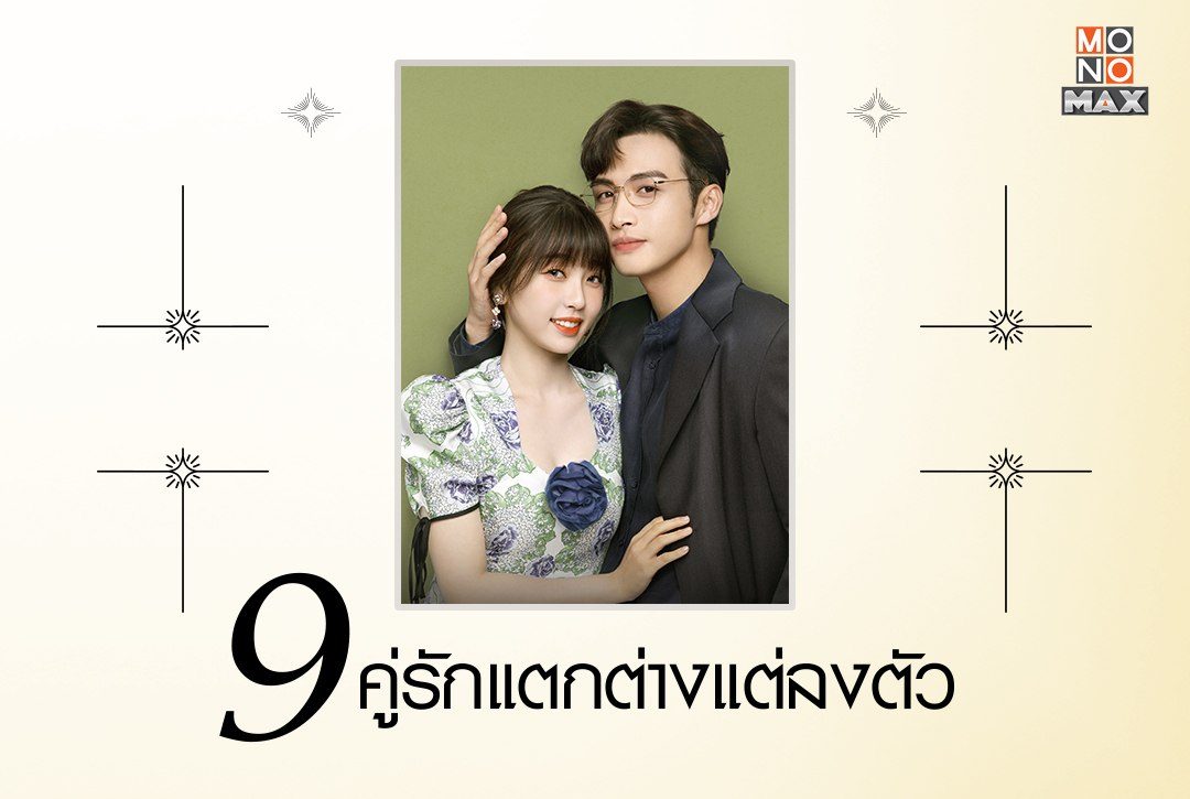 9 คู่รักแตกต่างแต่ลงตัวจากซีรีส์เอเชียสุดฟิน