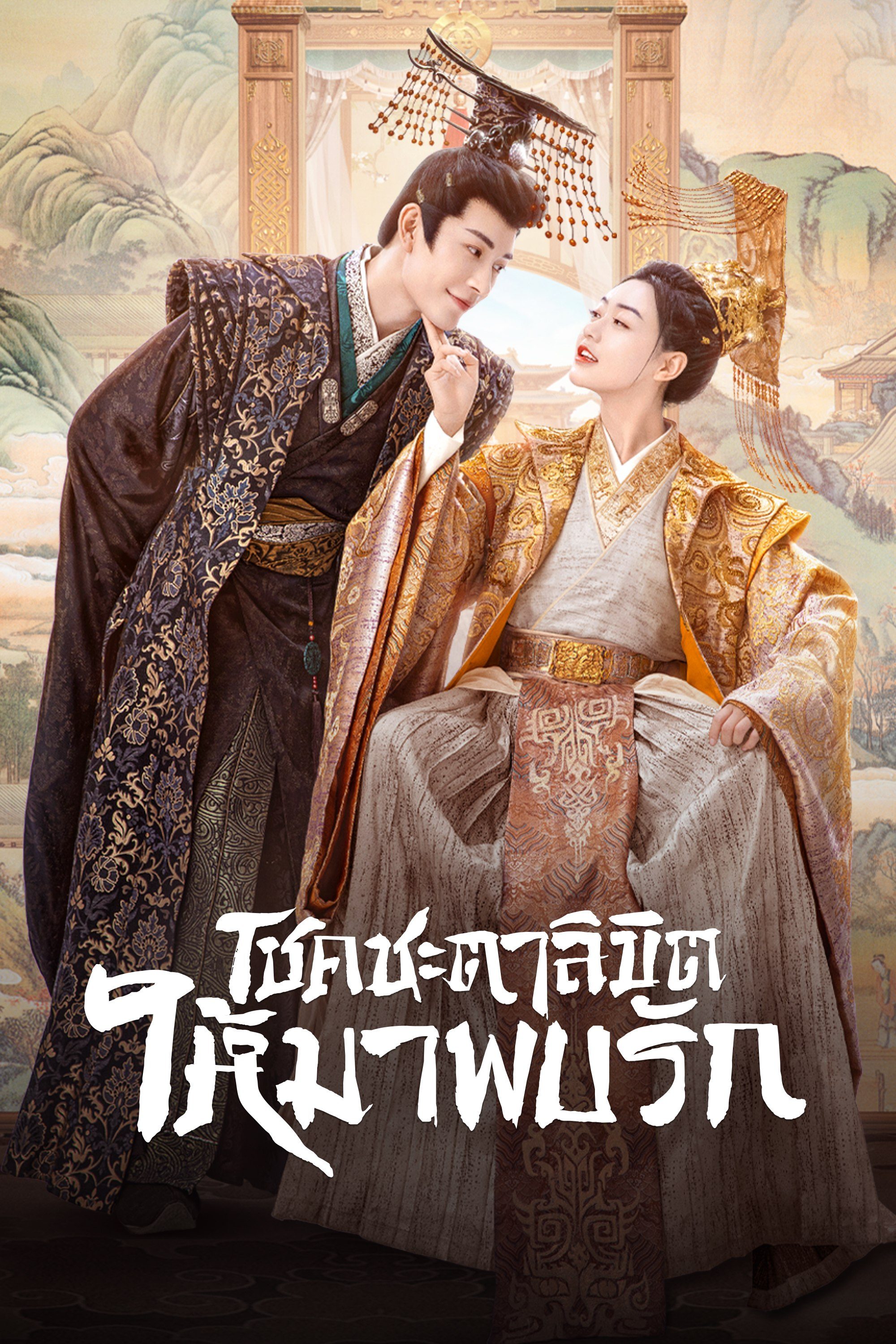 โชคชะตาลิขิตให้มาพบรัก  My Uncanny Destiny