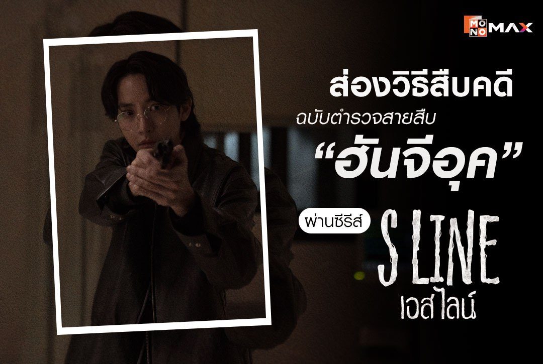 ส่องวิธีสืบคดีฉบับตำรวจหนุ่มสายสืบ "ฮันจีอุค" จากซีรีส์เกาหลี เอส ไลน์ S Line