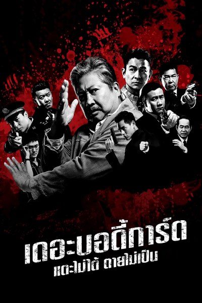 เดอะ บอดี้การ์ด แตะไม่ได้ ตายไม่เป็น The Bodyguard