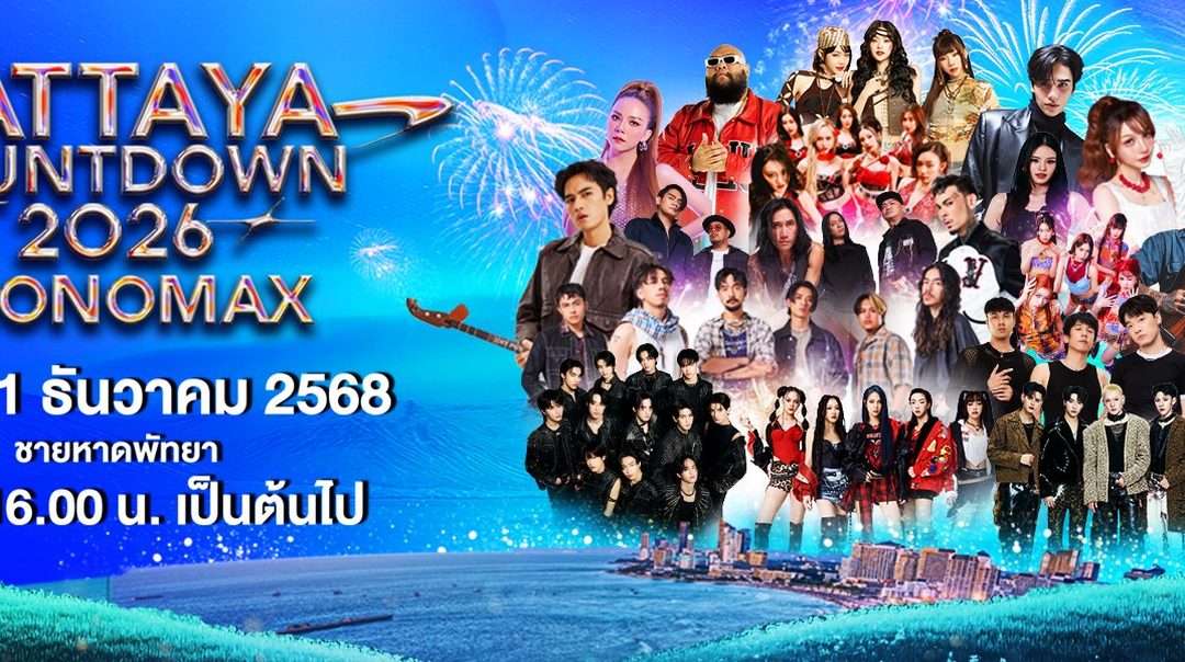 พร้อมเปิดเทศกาลแห่งความสุขต้อนรับศักราชใหม่สุดยิ่งใหญ่