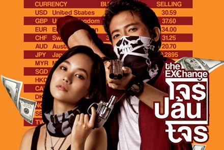 เผยโฉม 5 โจรสุดป่วนในภาพยนตร์ The Exchange โจรปล้นโจร