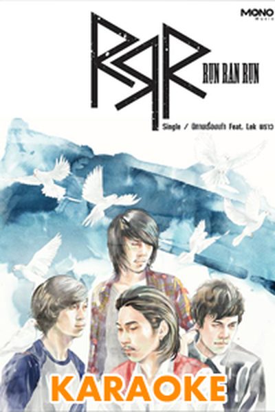 นิทานเรื่องเก่า : Ran Run Ran[คาราโอเกะ] นิทานเรื่องเก่า : Ran Run Ran[คาราโอเกะ]