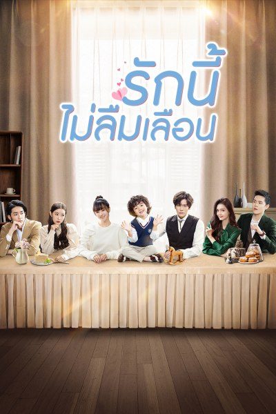 รักนี้ไม่ลืมเลือน Unforgettable Love