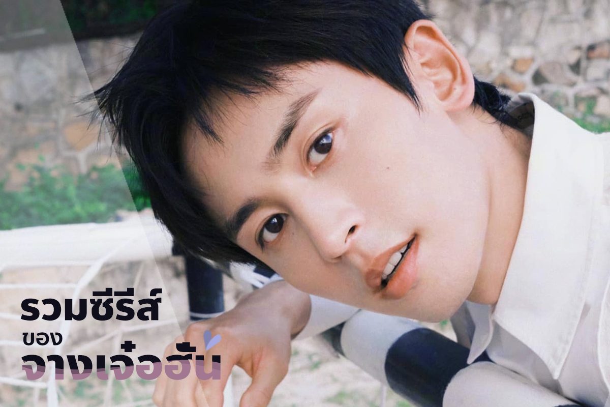 รวมซีรีส์ 3 ผลงานของพระเอกหนุ่มสุดหล่อ จางเจ๋อฮั่น