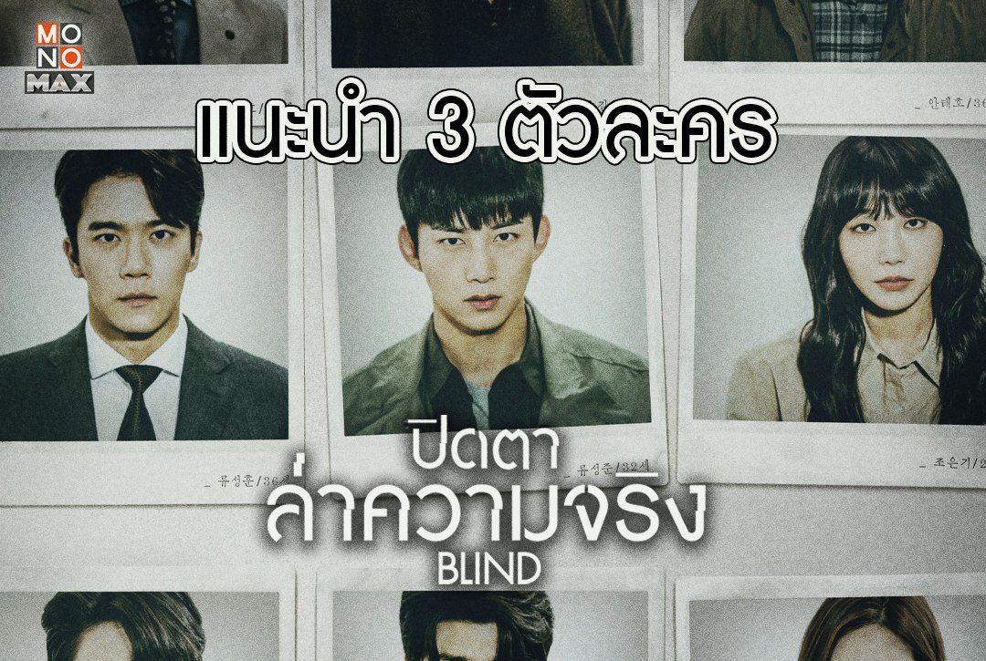 ทำความรู้จัก 3 ตัวละครจากซีรีส์ 'ปิดตาล่าความจริง Blind'