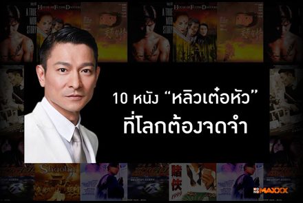 รวม 10 หนัง หลิวเต๋อหัว ที่โลกต้องจดจำ