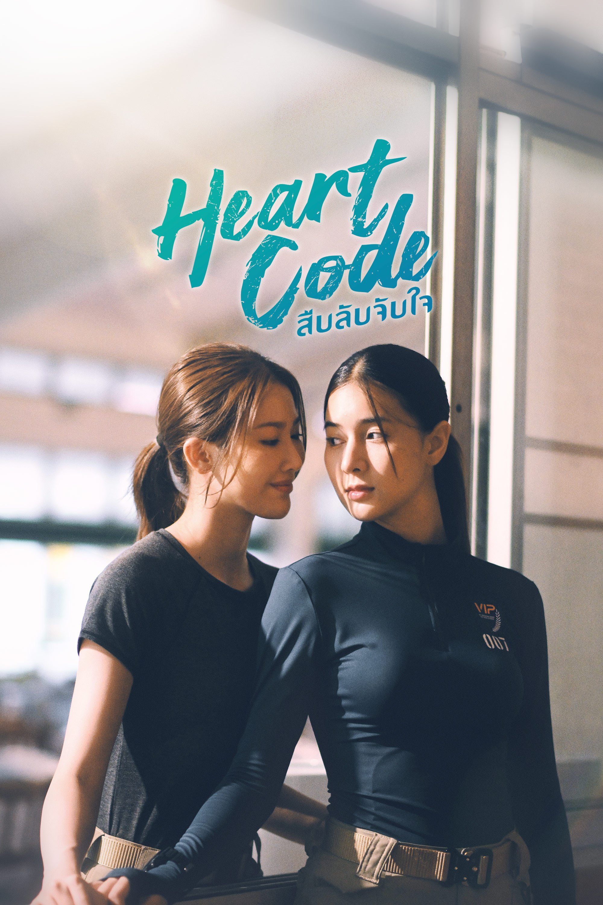Heart Code สืบลับจับใจ Heart Code