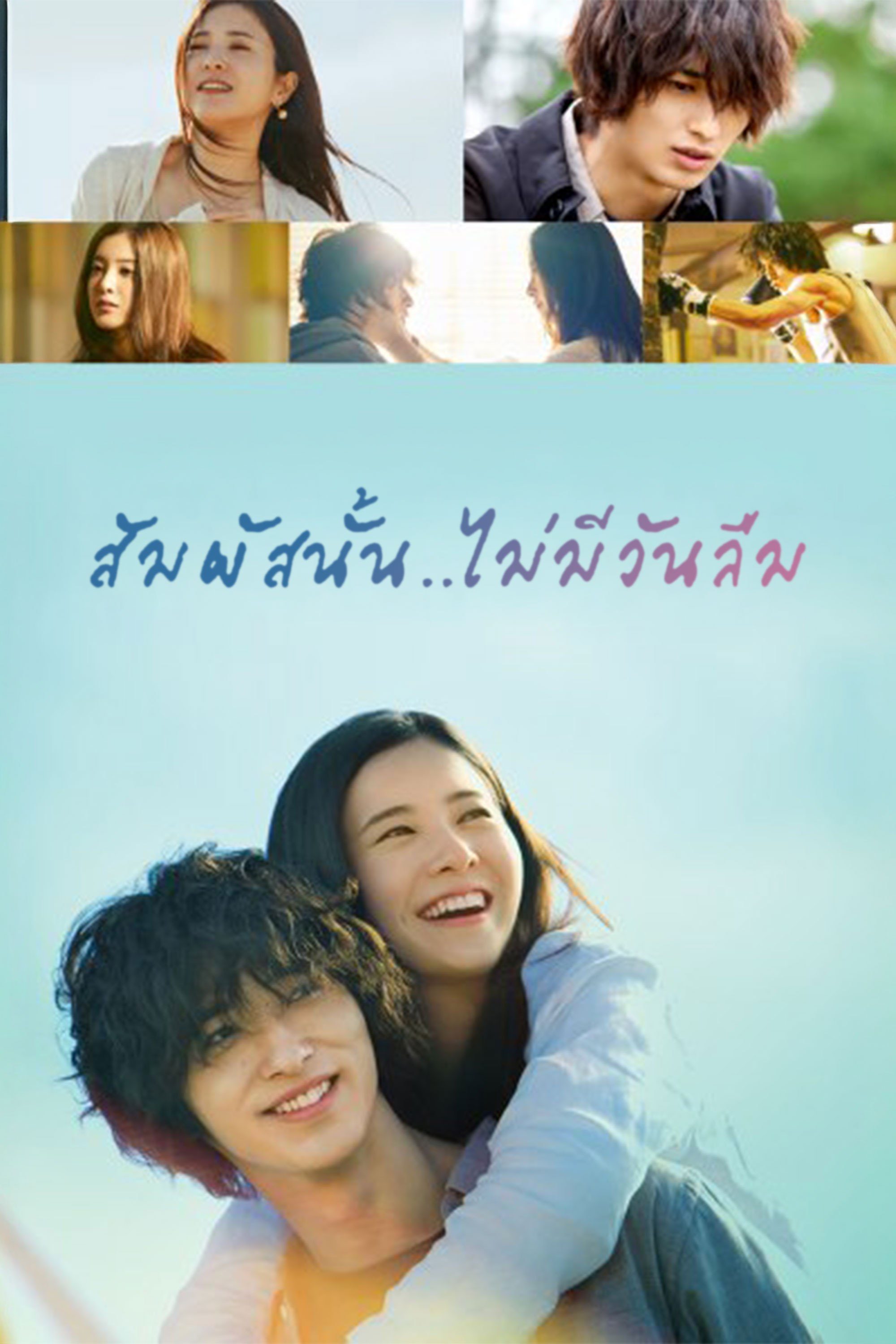 สัมผัสนั้น.. ไม่มีวันลืม Your Eyes Tell