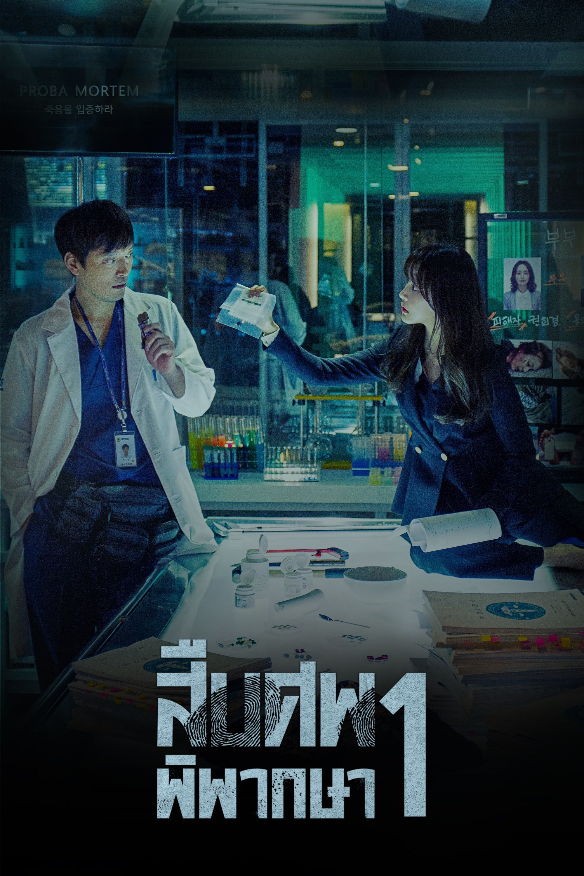 สืบศพ พิพากษา 1 Partners for Justice