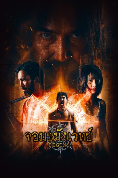 จอมขมังเวทย์ Begins Necromancer