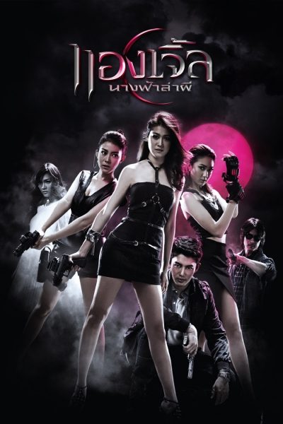 นางฟ้าล่าผี ปี 1 Angels 1