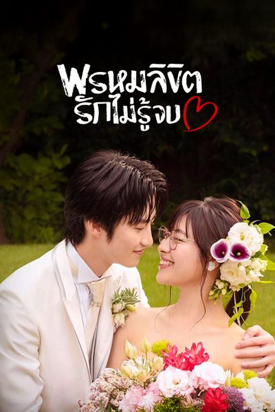 พรหมลิขิตรักไม่รู้จบ You Are My Destiny