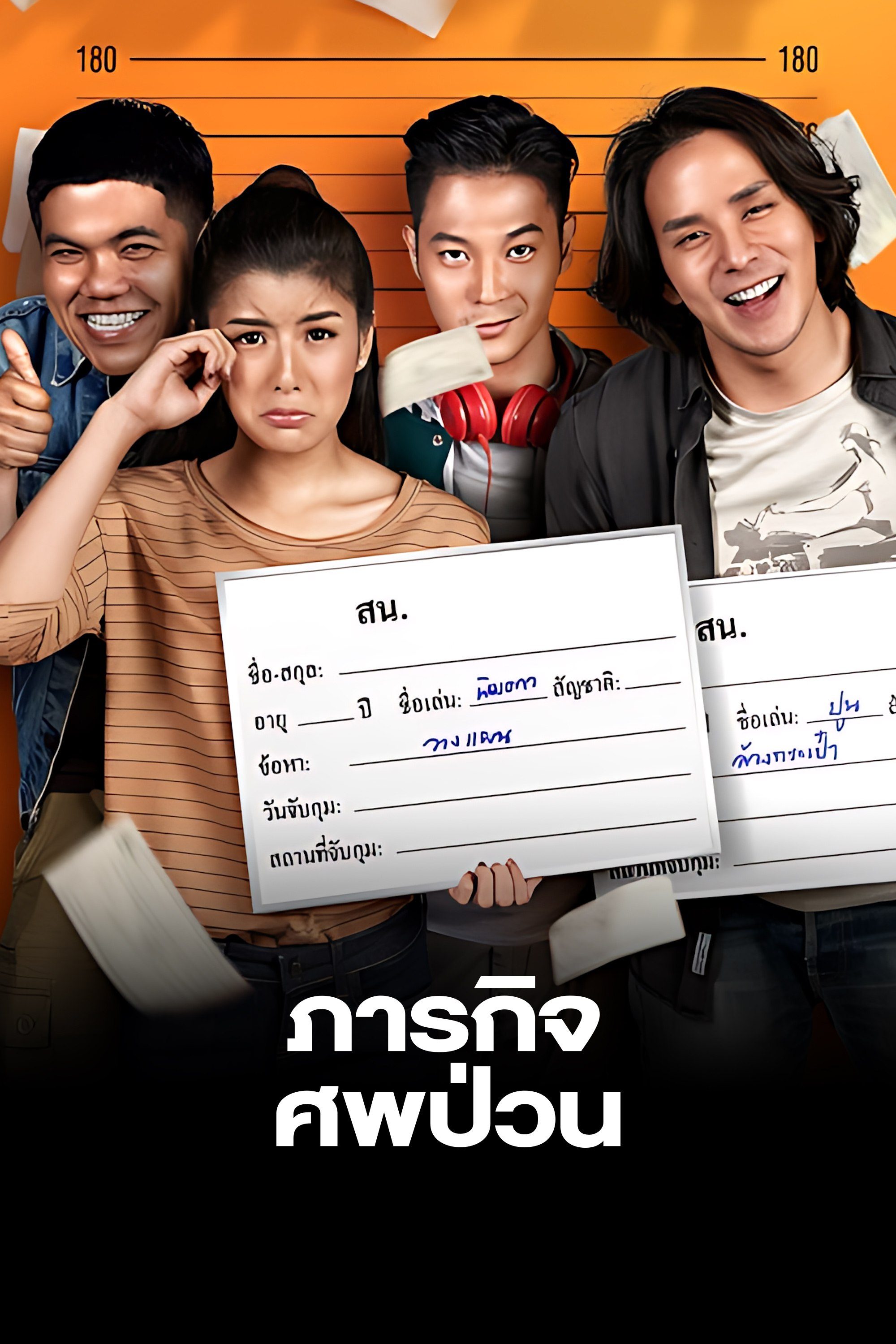 ภารกิจศพป่วน the dead dumpster