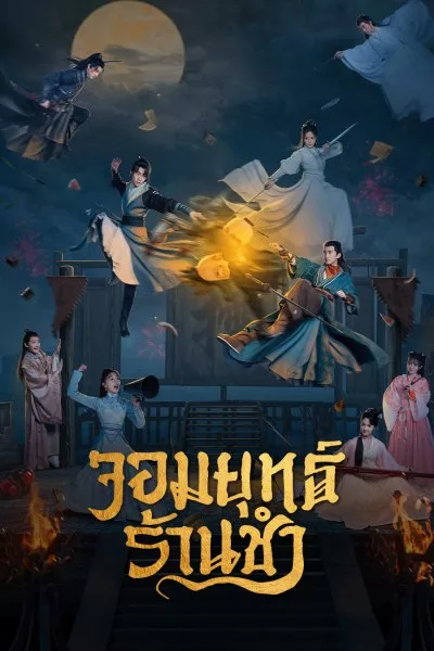 จอมยุทธ์ร้านชำ Be With You