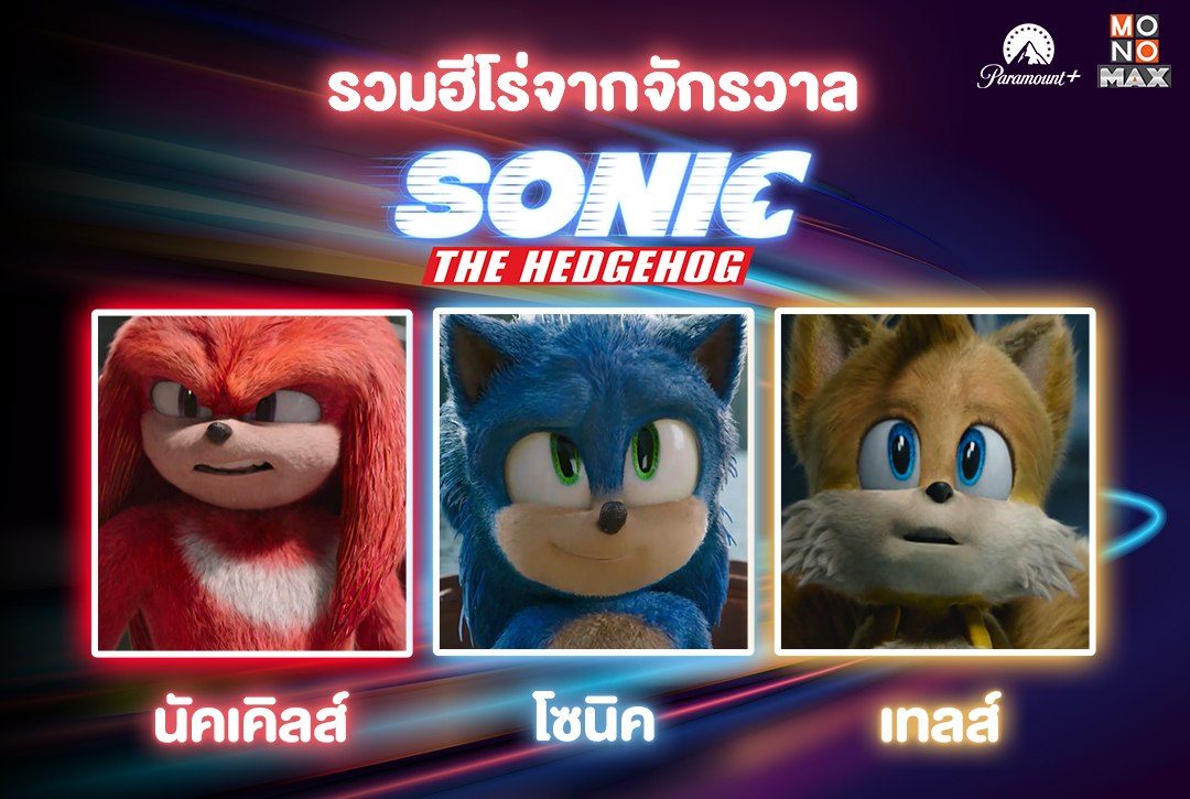 เตรียมตัวติดสปีด! รวมฮีโร่จากจักรวาล "โซนิค เดอะ เฮดจ์ฮ็อก (Sonic the Hedgehog)"