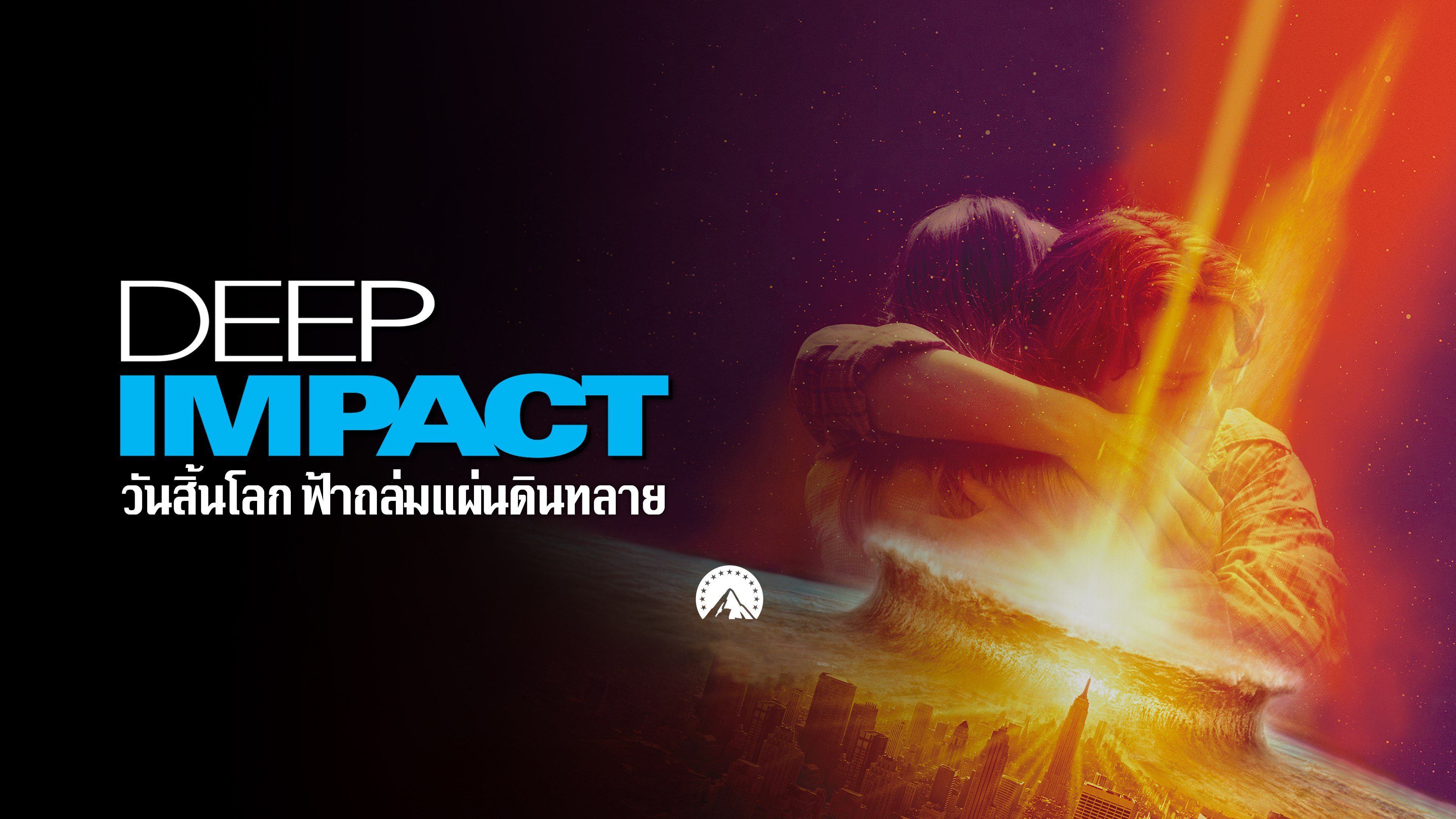ดูหนังต่างประเทศ Deep Impact วันสิ้นโลก ฟ้าถล่มแผ่นดินทลาย (1998) พากย์ ...