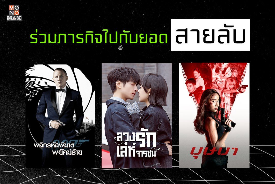 6 ภาพยนตร์-ซีรีส์ ยอดสายลับ มันส์สะใจ แอคชั่นจัดเต็ม!