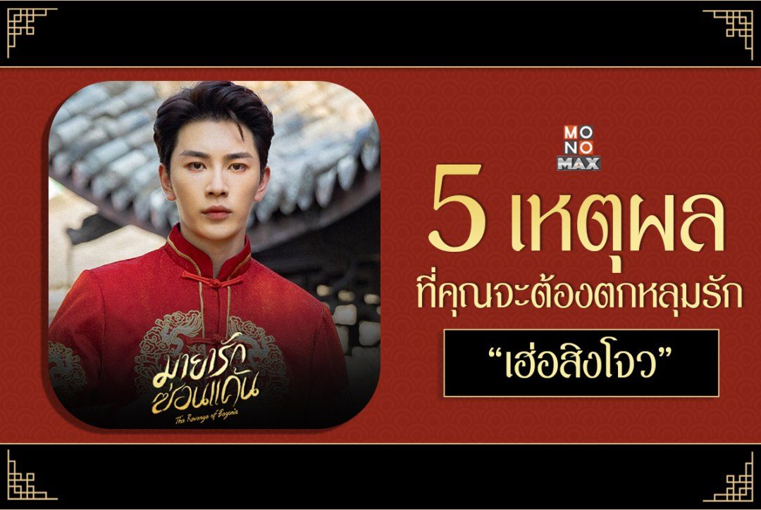 เปิด 5 เหตุผลที่คุณจะต้องตกหลุมรัก “เฮ่อสิงโจว” จากมินิซีรีส์จีน "มายารักซ่อนแค้น The Revenge of Begonia"