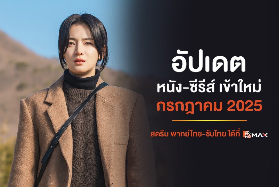 อัปเดต หนัง-ซีรีส์เข้าใหม่ เดือนกรกฎาคม 2025 | สตรีม พากย์ไทย-ซับไทย ทาง Monomax