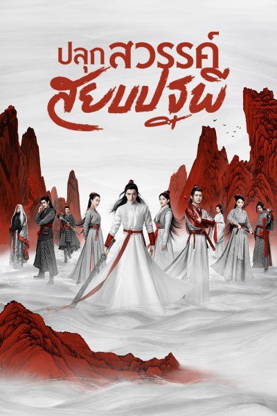 ปลุกสวรรค์สยบปฐพี Legend of Awakening