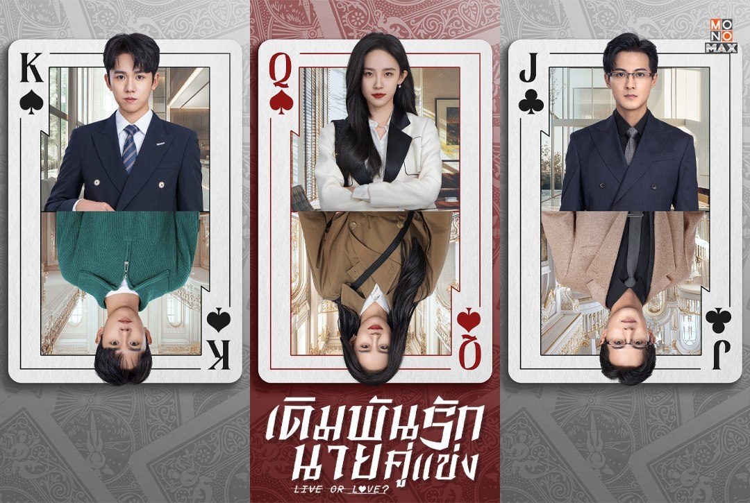 4 โปสเตอร์ตัวละครจากซีรีส์จีน "เดิมพันรักนายคู่แข่ง Live or Love?"