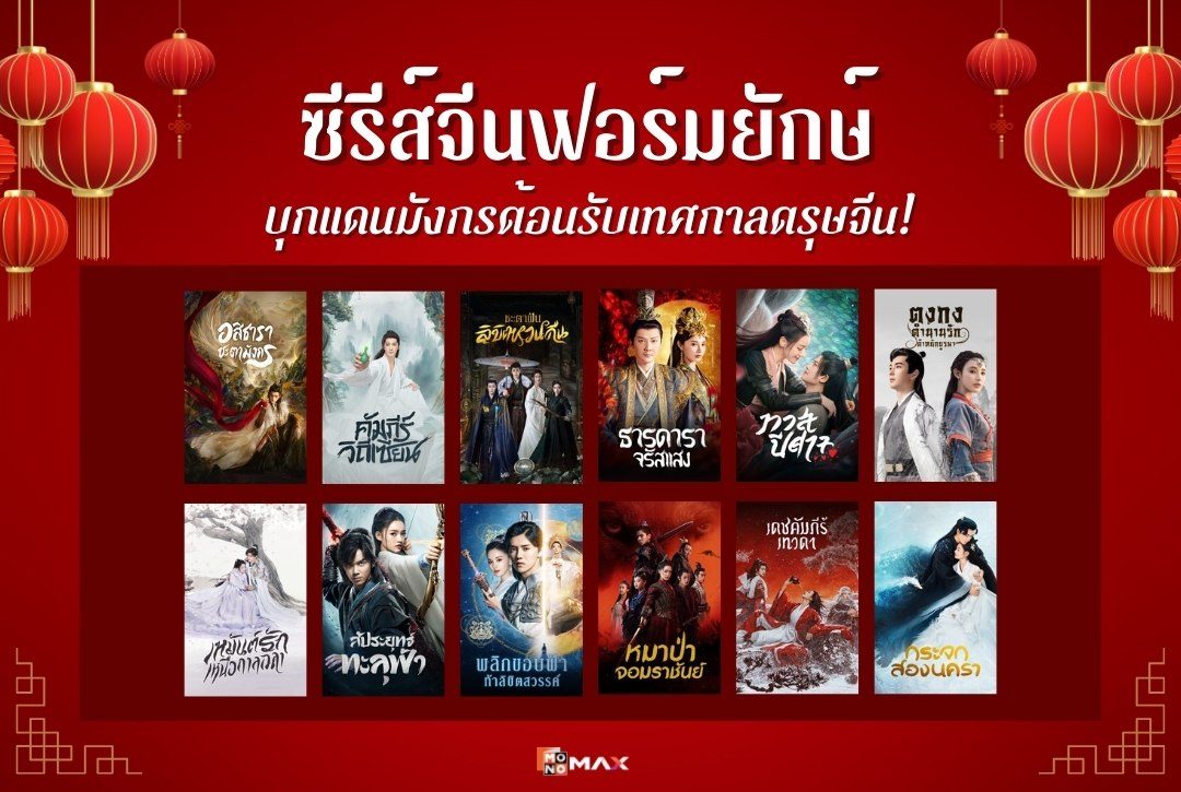 บุกแดนมังกรต้อนรับเทศกาลตรุษจีน! ด้วยแพ็กซีรีส์จีนฟอร์มยักษ์