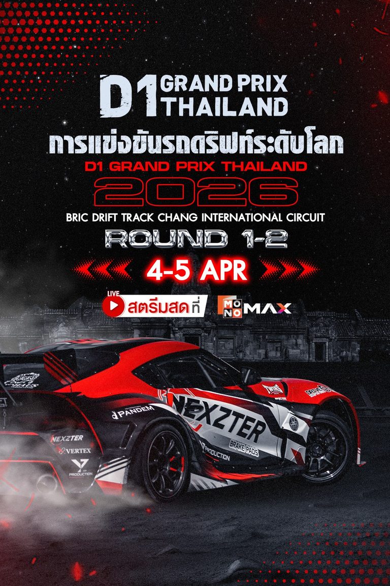 D1 GP THAILAND 2026 RD.1&2 | 4-5 เมษายนนี้ ที่ Monomax