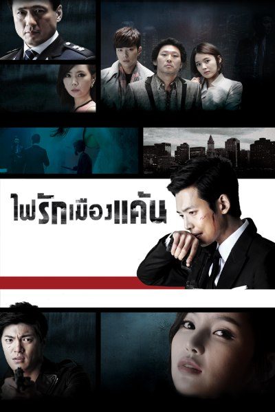 ไฟรักเมืองแค้น Heartless City