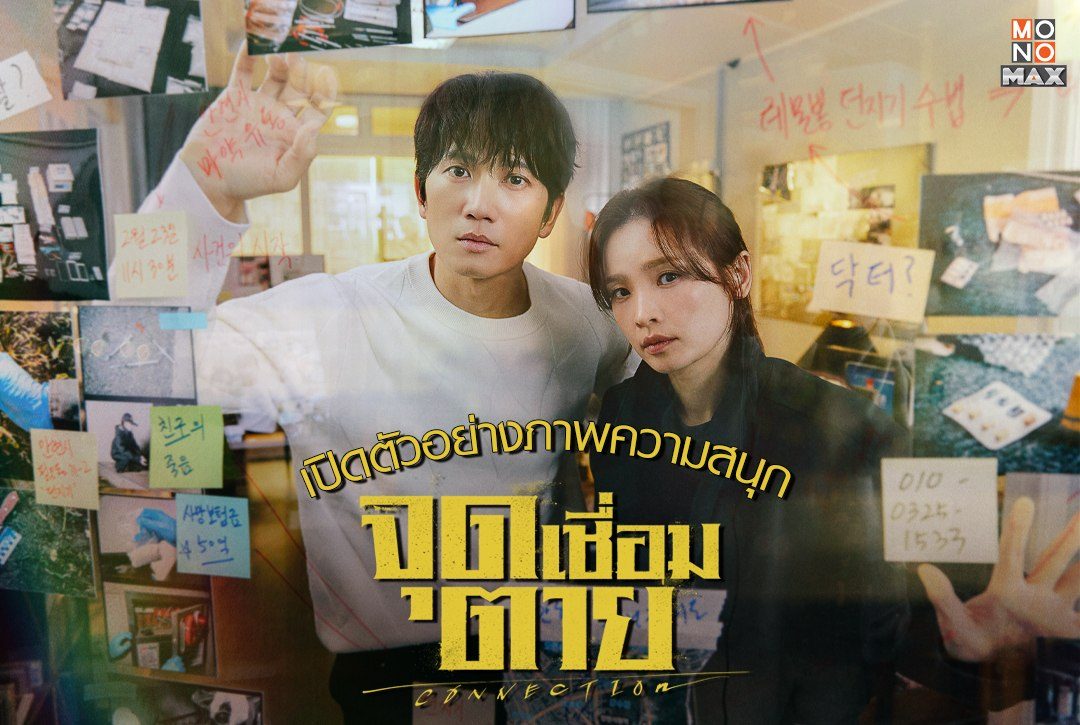 เปิดตัวอย่างภาพความสนุกก่อนรับชม "จุดเชื่อมตาย Connection"