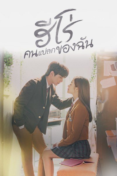 ฮีโร่คนแปลกของฉัน My Strange Hero